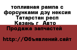 топливная рампа с форсунками дэу нексия - Татарстан респ., Казань г. Авто » Продажа запчастей   